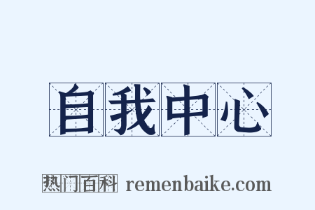 自我中心是什么意思的图片